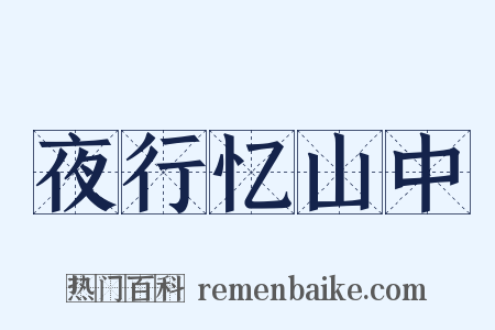 夜行忆山中是什么意思的图片